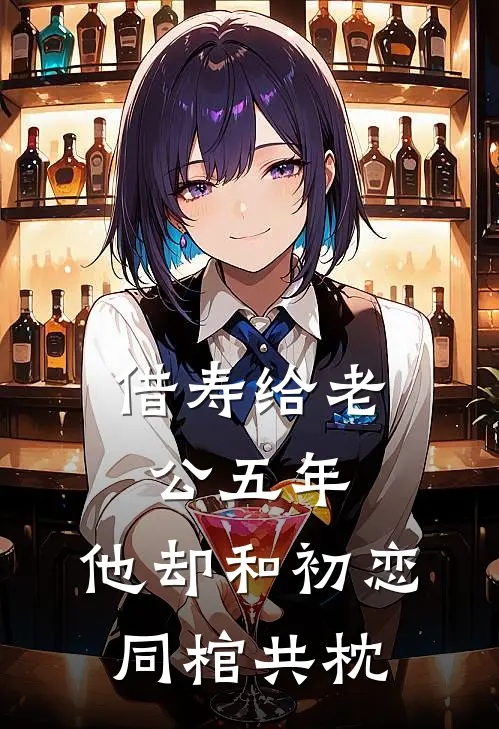 借寿给老公五年，他却和初恋同棺共枕