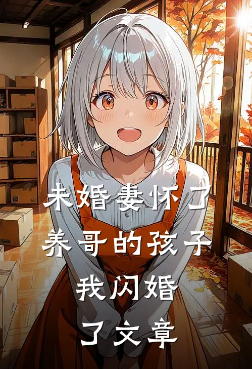 未婚妻怀了养哥的孩子，我闪婚了文章