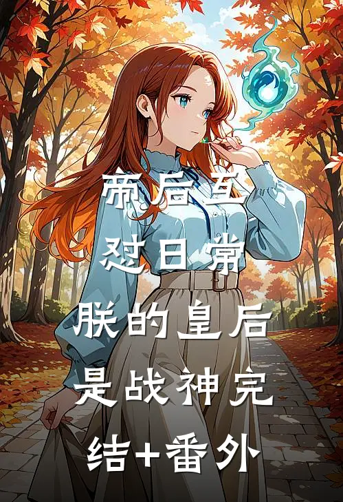 帝后互怼日常：朕的皇后是战神完结+番外