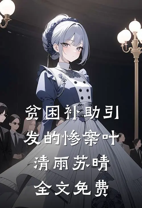贫困补助引发的惨案叶清雨苏晴全文免费