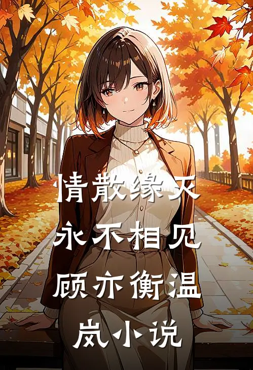 情散缘灭，永不相见顾亦衡温岚小说