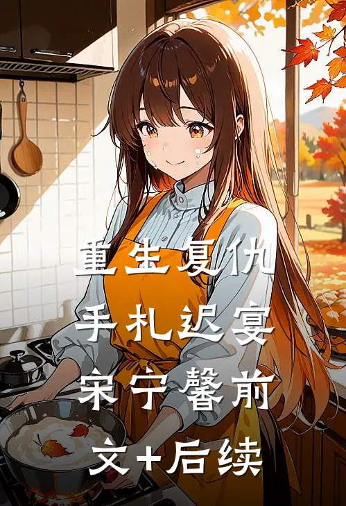 重生复仇手札迟宴宋宁馨前文+后续