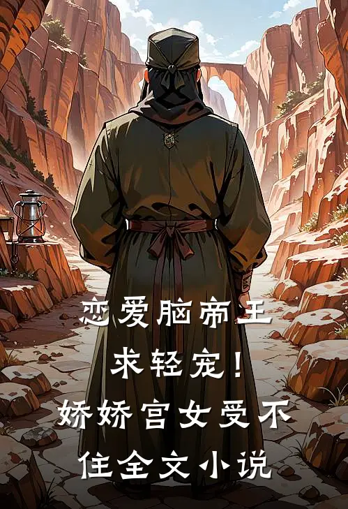 恋爱脑帝王求轻宠！娇娇宫女受不住全文小说
