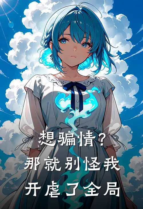 想骗情？那就别怪我开虐了全局