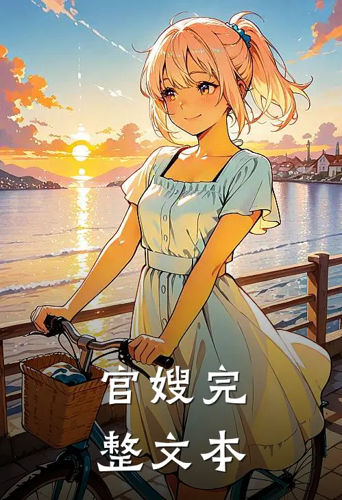 官嫂完整文本