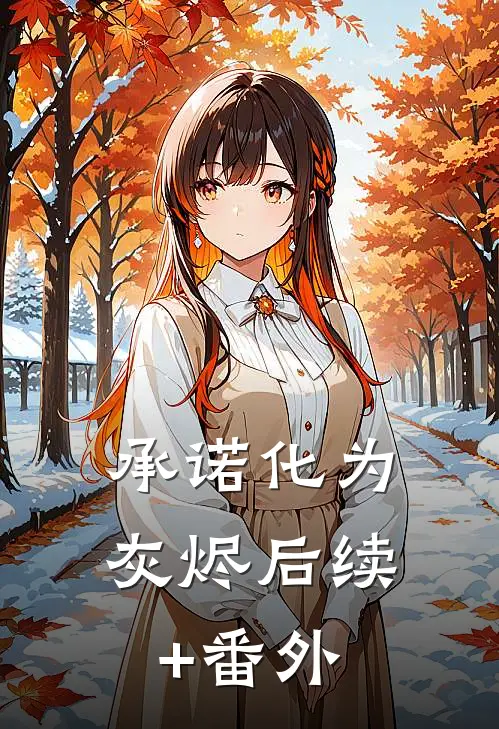 承诺化为灰烬后续+番外