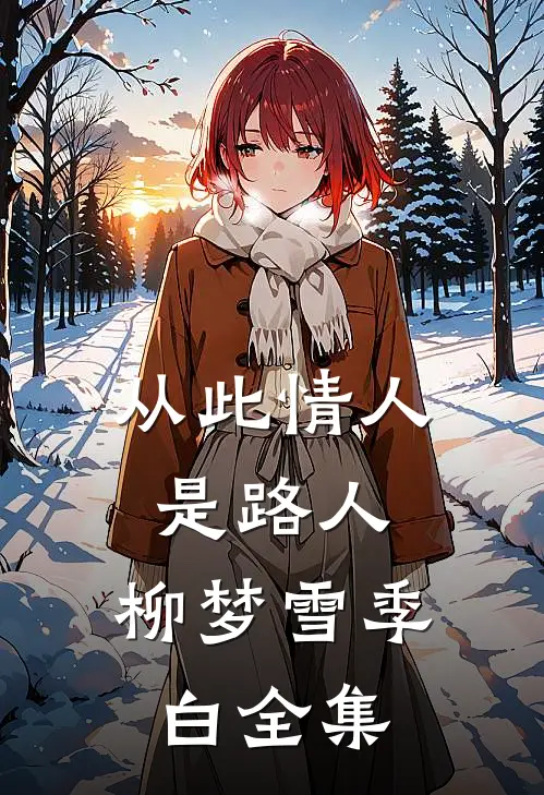 从此情人是路人: 柳梦雪季白 全集