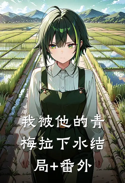 我被他的青梅拉下水结局+番外