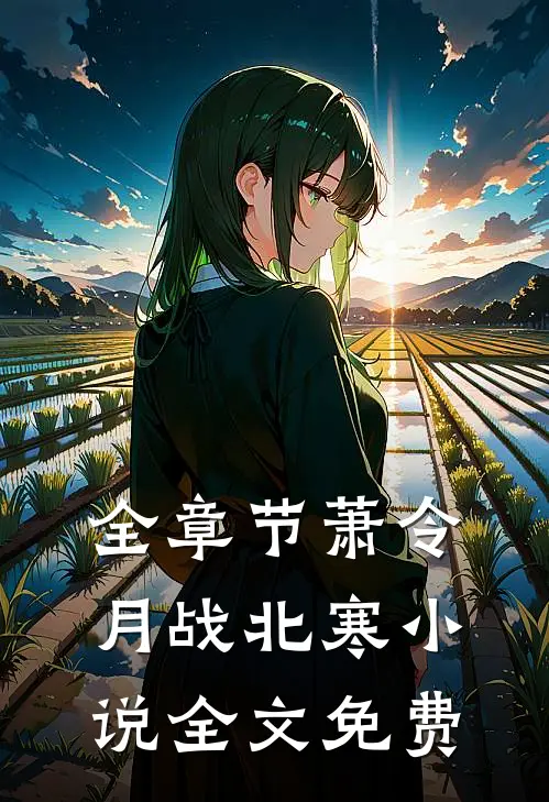 全章节萧令月战北寒小说全文免费