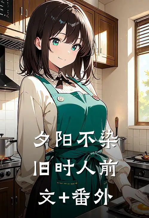 夕阳不染旧时人前文+番外