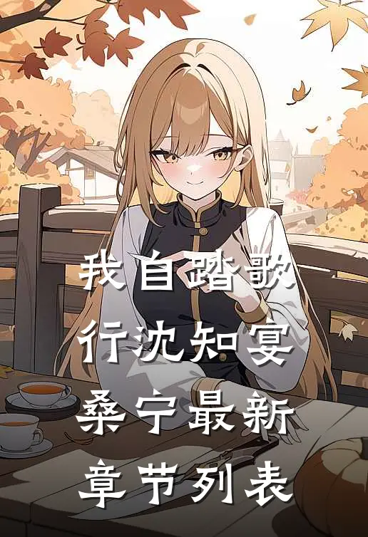 我自踏歌行沈知宴桑宁最新章节列表
