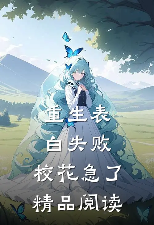 重生表白失败，校花急了精品阅读
