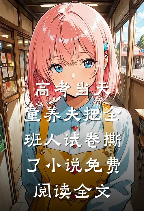 高考当天，童养夫把全班人试卷撕了小说免费阅读全文