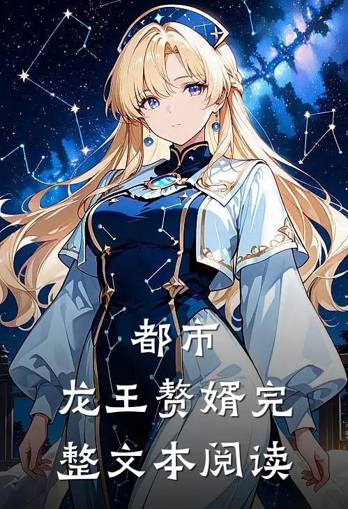 都市龙王赘婿完整文本阅读