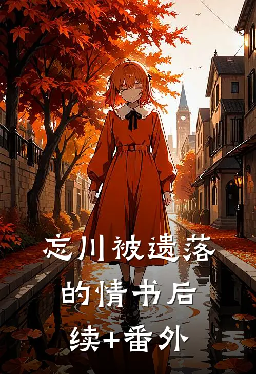 忘川被遗落的情书后续+番外