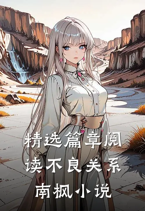 精选篇章阅读不良关系南枫小说