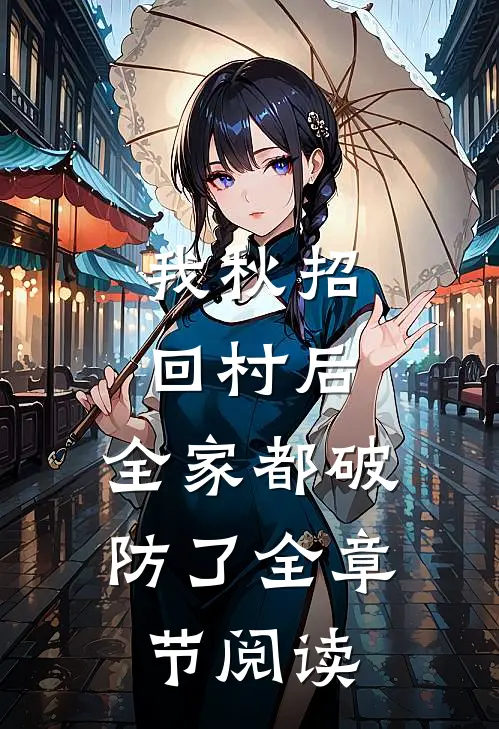 我秋招回村后，全家都破防了全章节阅读