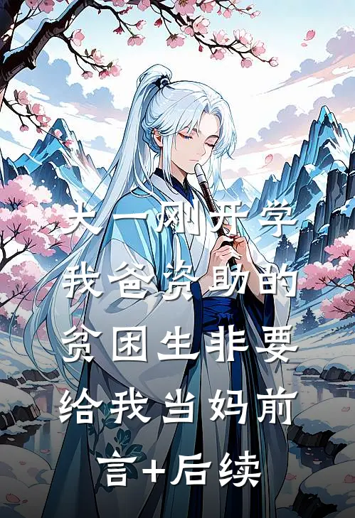 大一刚开学，我爸资助的贫困生非要给我当妈前言+后续