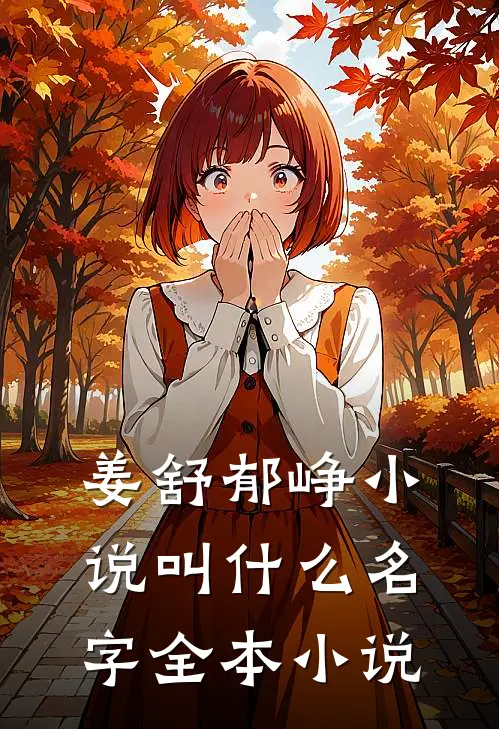 姜舒郁峥小说叫什么名字全本小说
