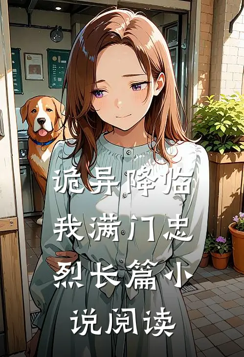 诡异降临，我满门忠烈长篇小说阅读