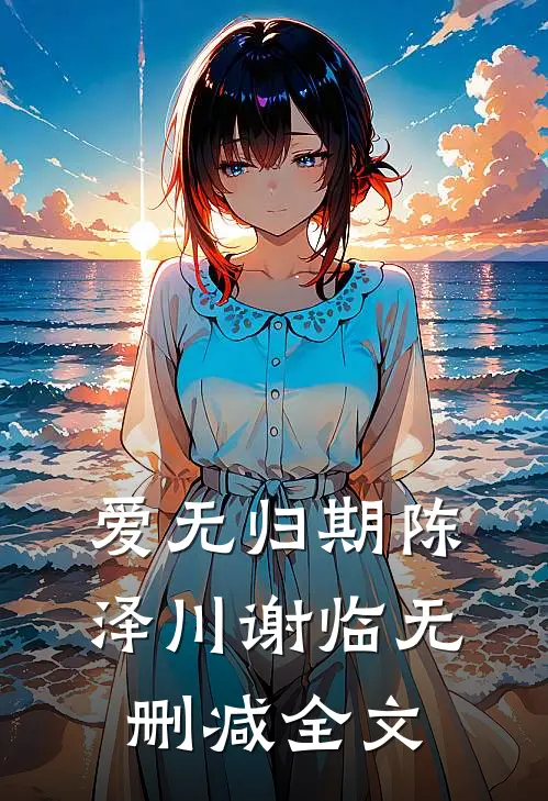 爱无归期陈泽川谢临无删减全文