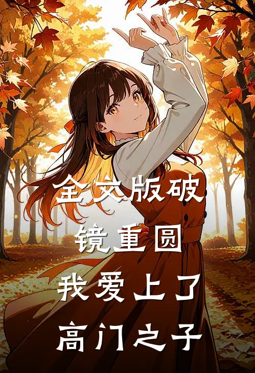 全文版破镜重圆：我爱上了高门之子