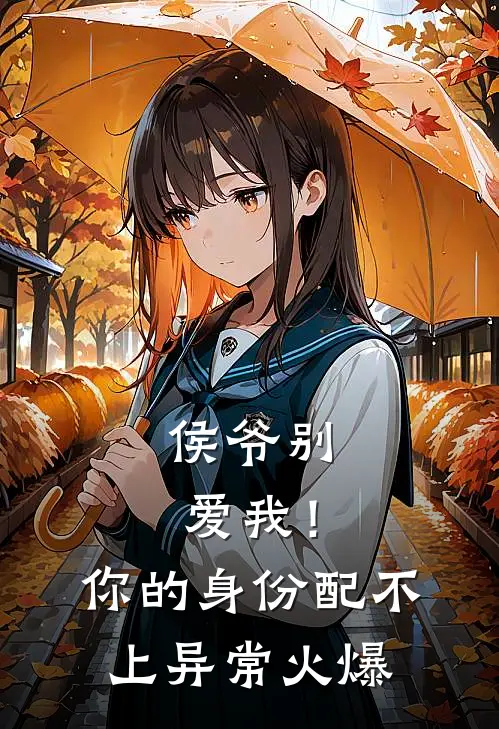 侯爷别爱我！你的身份配不上异常火爆