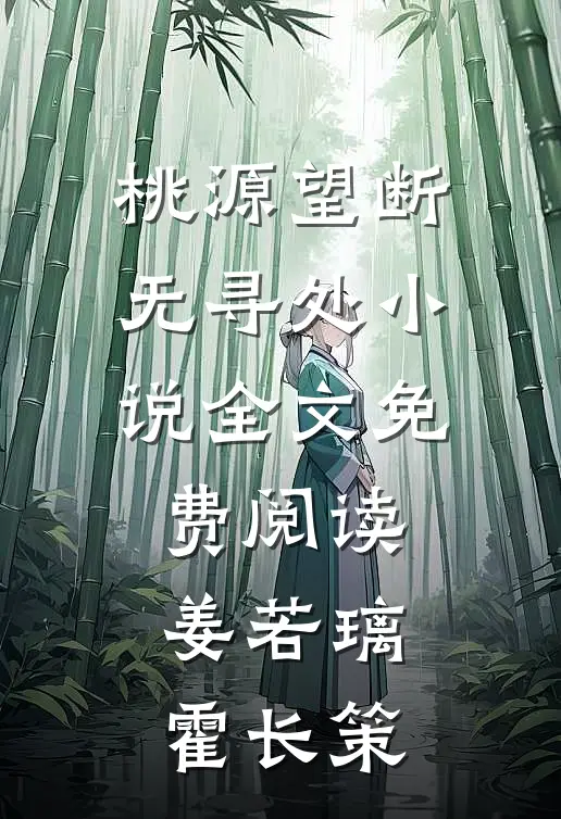 桃源望断无寻处小说全文免费阅读姜若璃霍长策
