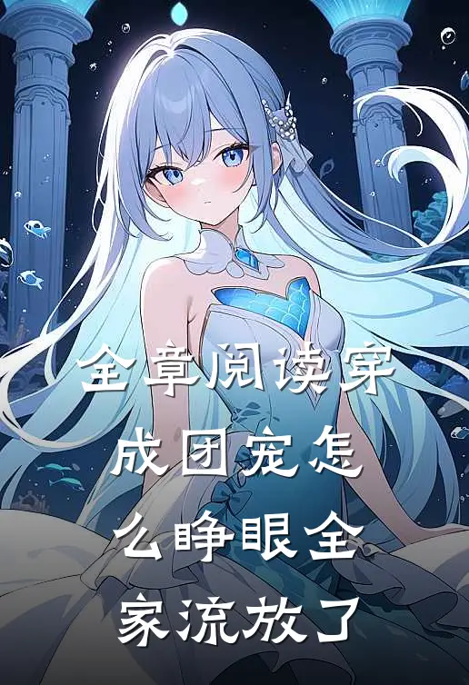 全章阅读穿成团宠怎么睁眼全家流放了