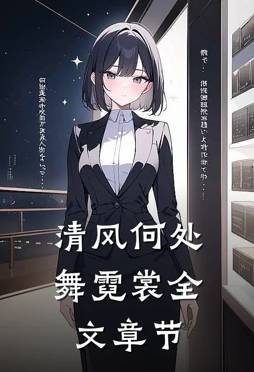 清风何处舞霓裳全文章节