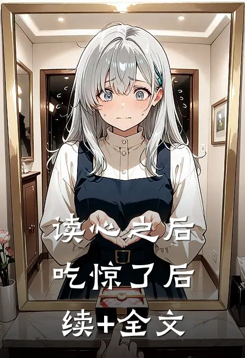 读心之后，吃惊了后续+全文