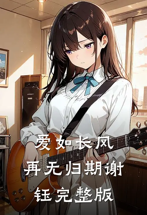 爱如长风，再无归期谢钰完整版