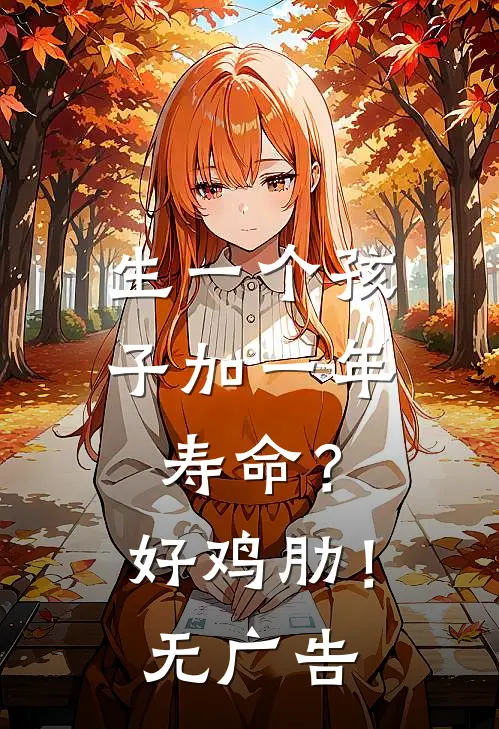 生一个孩子加一年寿命？好鸡肋！无广告