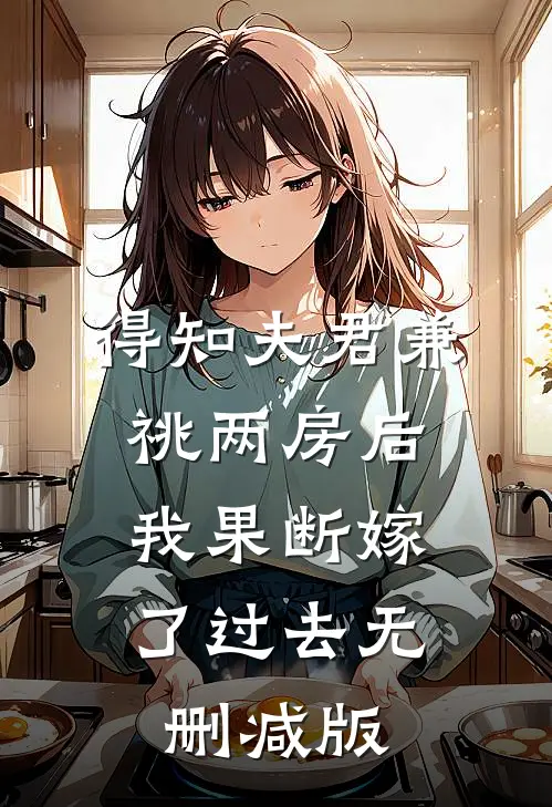 得知夫君兼祧两房后，我果断嫁了过去无删减版