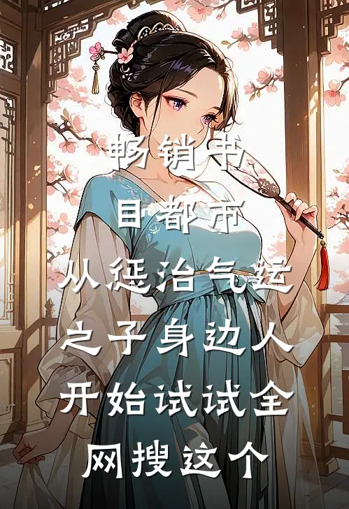 畅销书目都市:从惩治气运之子身边人开始 试试全网搜这个