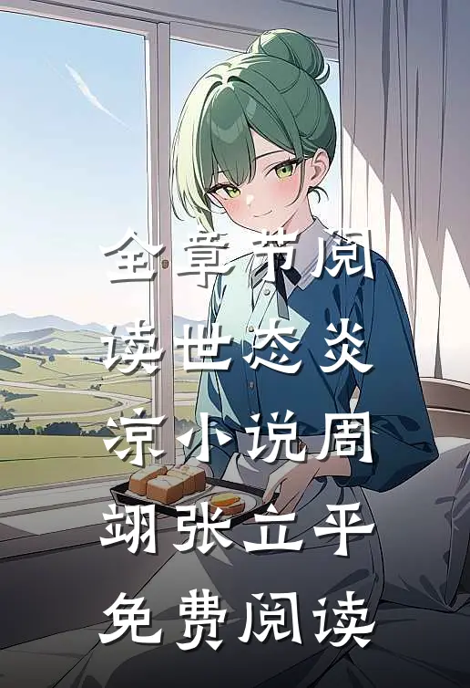 全章节阅读世态炎凉小说周翊张立平免费阅读