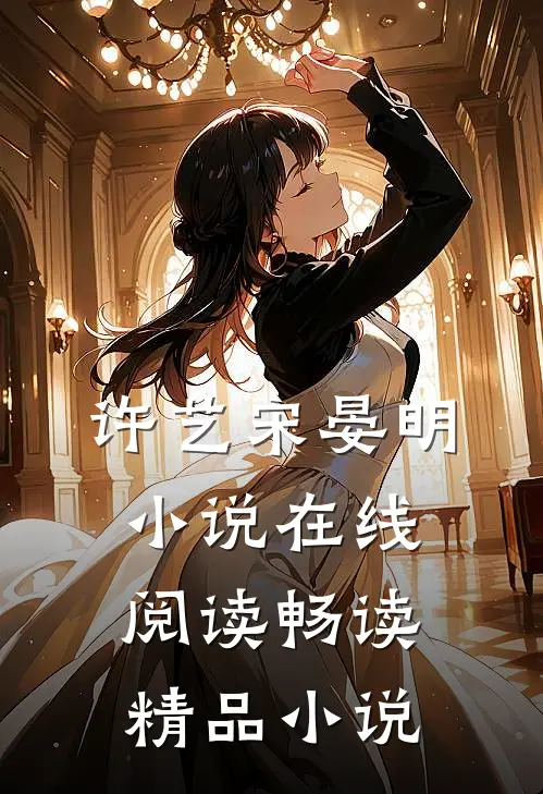 许艺宋晏明小说在线阅读畅读精品小说