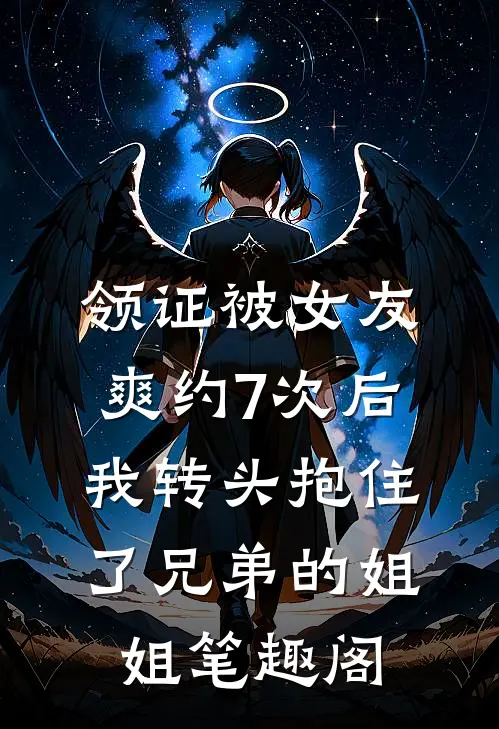 领证被女友爽约7次后，我转头抱住了兄弟的姐姐笔趣阁