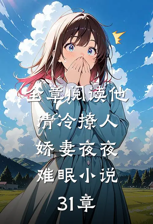 全章阅读他清冷撩人,娇妻夜夜难眠小说31章