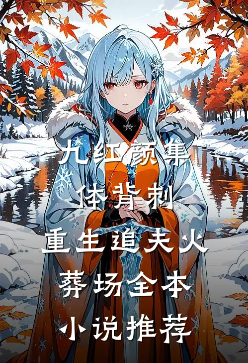 九红颜集体背刺，重生追夫火葬场全本小说推荐