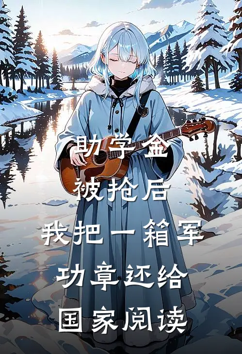 助学金被抢后，我把一箱军功章还给国家阅读