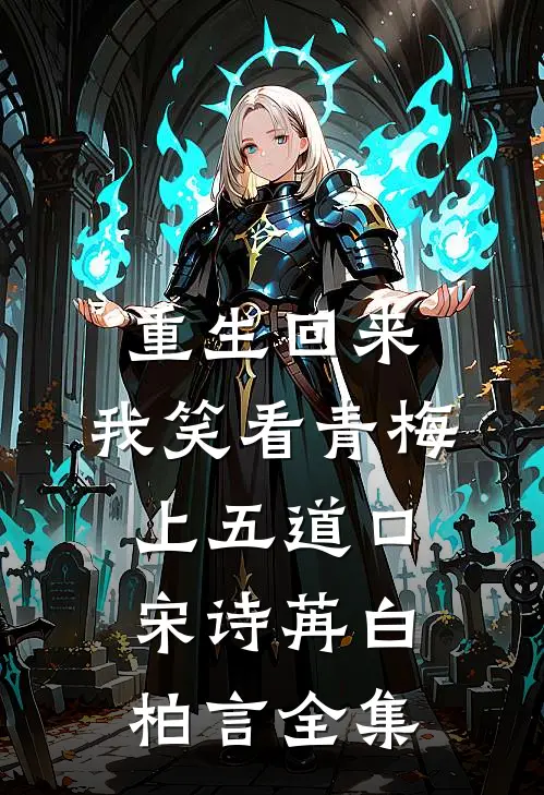 重生回来，我笑看青梅上五道口宋诗苒白柏言全集