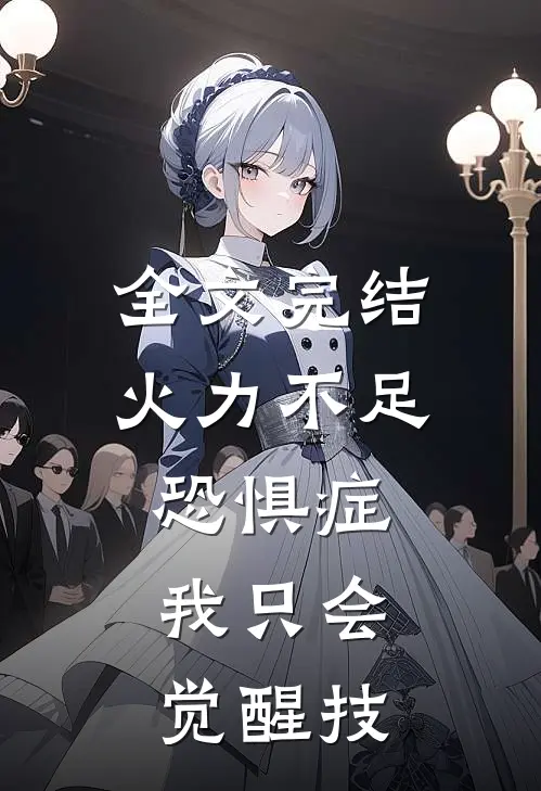 全文完结火力不足恐惧症，我只会觉醒技