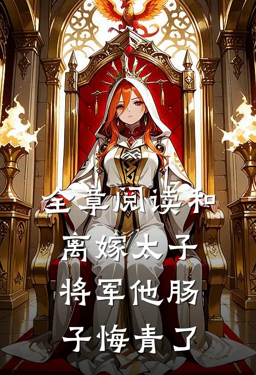 全章阅读和离嫁太子，将军他肠子悔青了