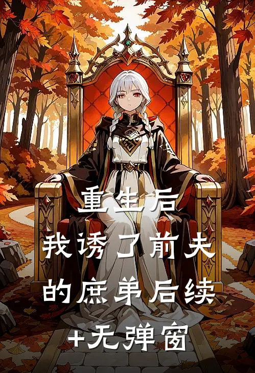 重生后，我诱了前夫的庶弟后续+无弹窗