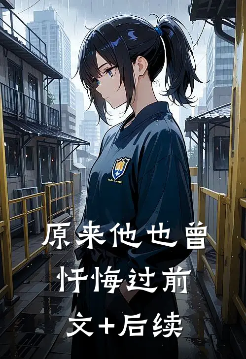 原来他也曾忏悔过前文+后续