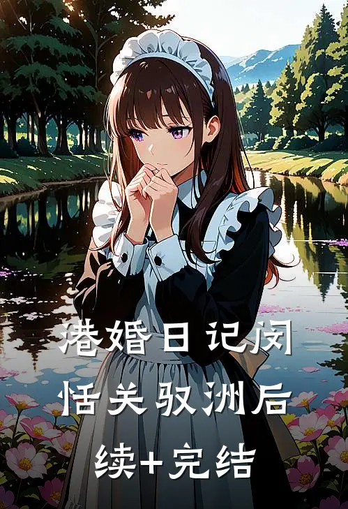 港婚日记闵恬关驭洲后续+完结