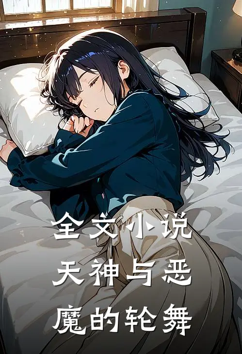 全文小说天神与恶魔的轮舞