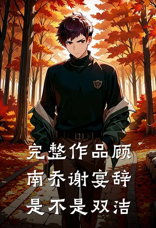 完整作品顾南乔谢宴辞是不是双洁