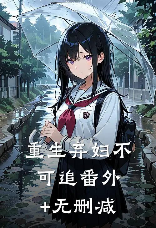 重生弃妇不可追番外+无删减
